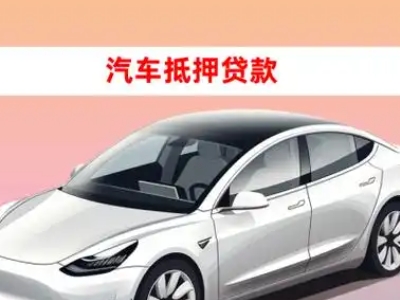 办理巫山车辆抵押贷款需要什么条件，优势以及结清手续?