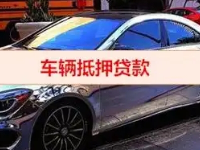 巫山汽车抵押借款的额度如何确定？