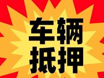 巫山汽车抵押贷款利息一般是多少？